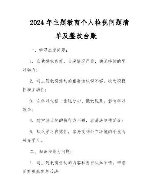 2024年主题教育个人检视问题清单及整改台账