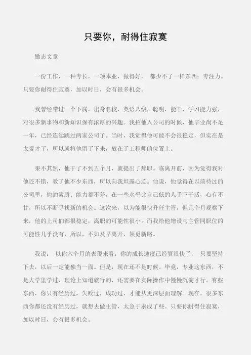 (励志文章)只要你,耐得住寂寞