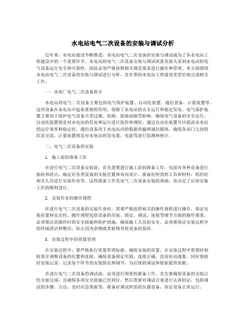 水电站电气二次设备的安装与调试分析