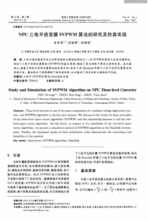 NPC三电平逆变器SVPWM算法的研究及仿真实现