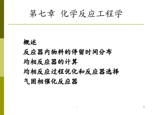 第七篇-化学反应工程PPT课件