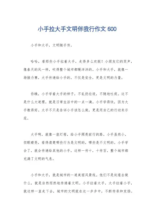 小手拉大手文明伴我行作文600