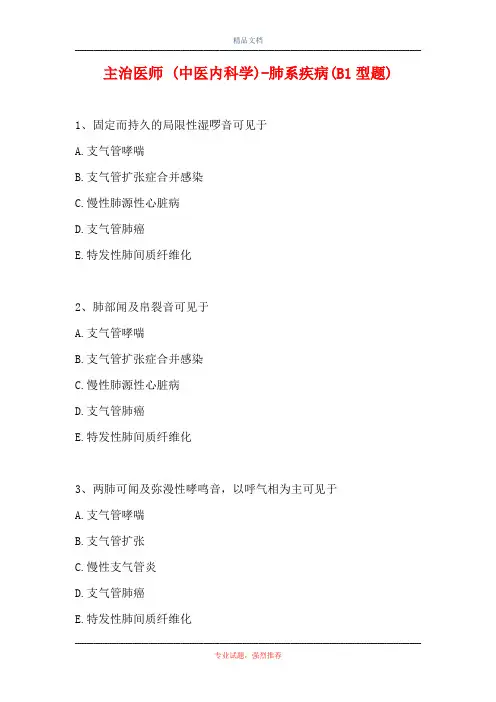 主治医师 (中医内科学)-肺系疾病(B1型题)