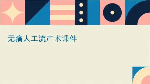 无痛人工流产术课件