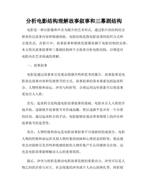分析电影结构理解故事叙事和三幕剧结构