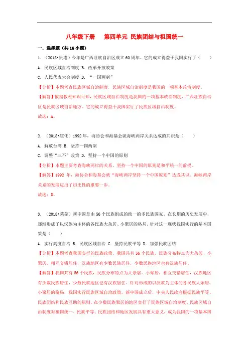2018中考历史真题分类汇编 八下 第四单元 民族团结与祖国统一(含解析)