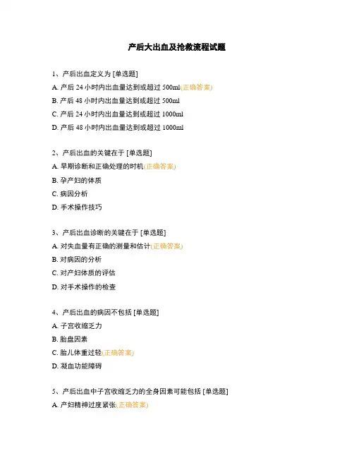 产后大出血及抢救流程试题