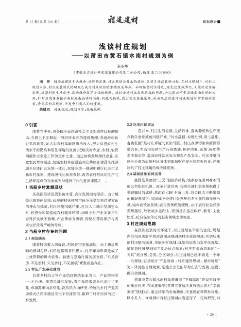 浅谈村庄规划——以莆田市黄石镇水南村规划为例