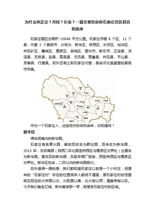 为什么叫正定？井陉？长安？一篇文章告诉你石家庄各区县名称由来