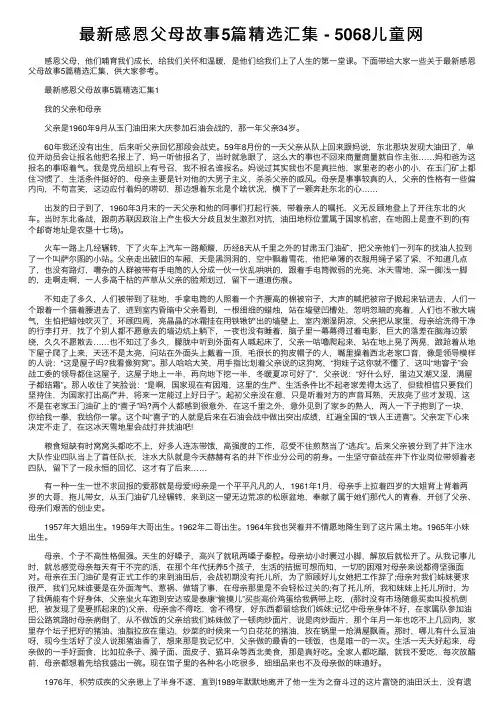 最新感恩父母故事5篇精选汇集-5068儿童网