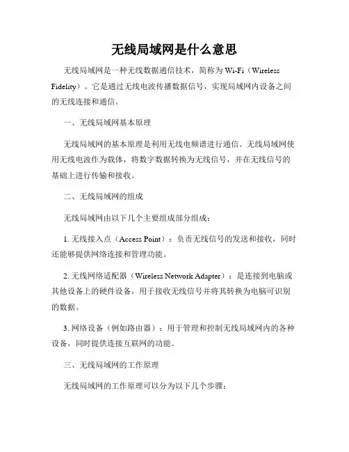 无线局域网是什么意思