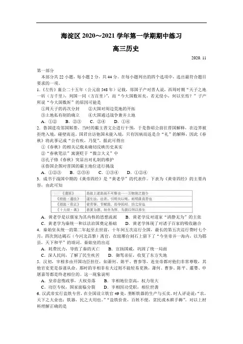 北京市海淀区2021届高三上学期期中考试历史试题