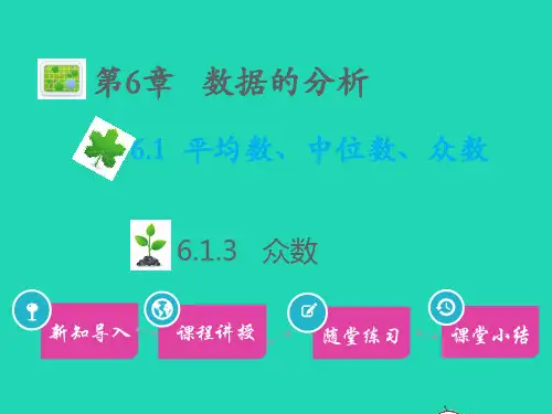七年级数学下册第6章数据的分析众数教学ppt课件新版湘教版