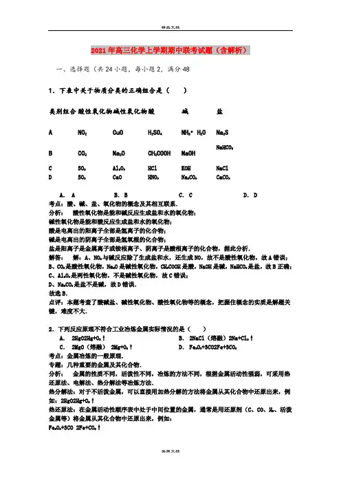 2021年高三化学上学期期中联考试题(含解析)