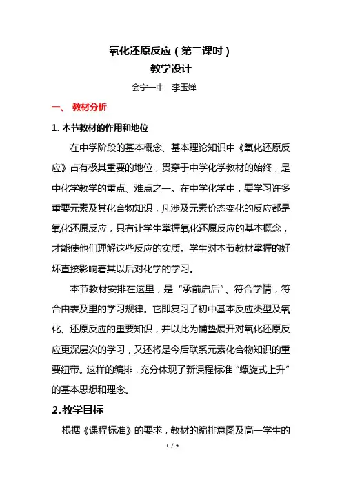 氧化还原反应教学设计1