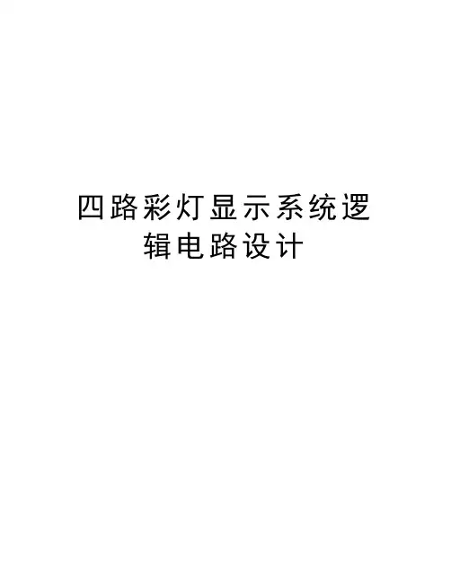 四路彩灯显示系统逻辑电路设计复习课程