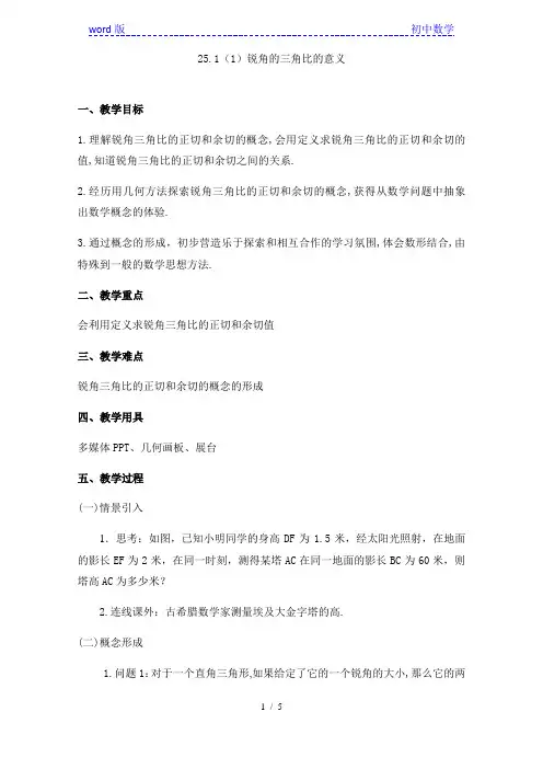 沪教版(上海)初中数学九年级第一学期 25.1(1)锐角的三角比的意义 教案 
