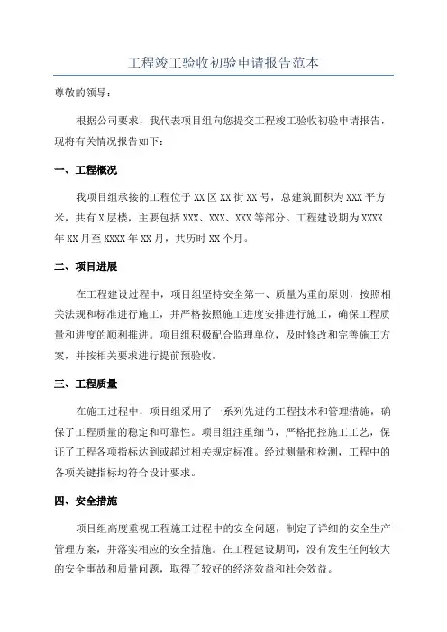 工程竣工验收初验申请报告范本