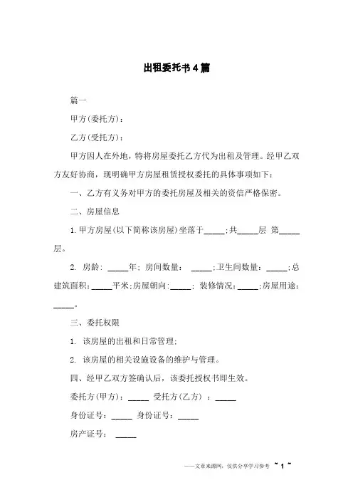 出租委托书4篇