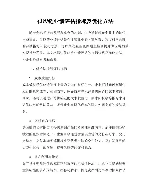 供应链业绩评估指标及优化方法