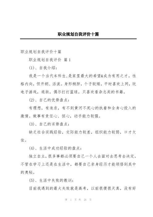 职业规划自我评价十篇