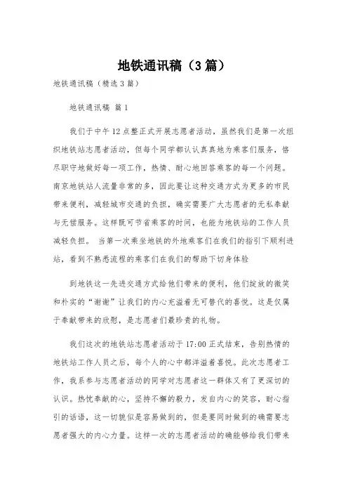 地铁通讯稿(3篇)