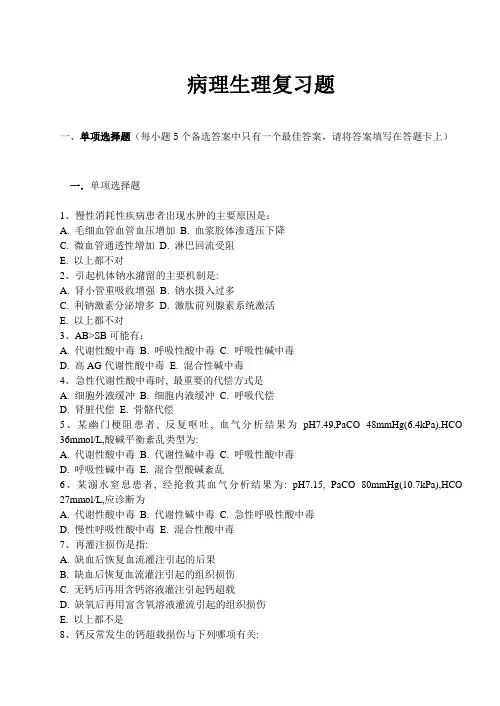 病理生理学复习题