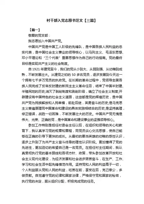 村干部入党志愿书范文【三篇】