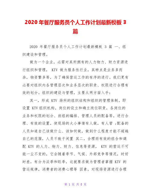 2020年餐厅服务员个人工作计划最新模板3篇