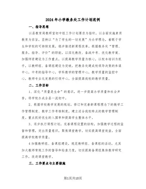 2024年小学教务处工作计划范例（4篇）