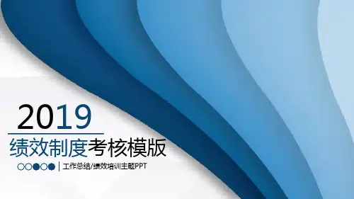 绩效制度考核工作汇报PPT模板课件