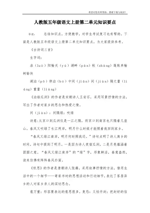 人教版五年级语文上册第二单元知识要点
