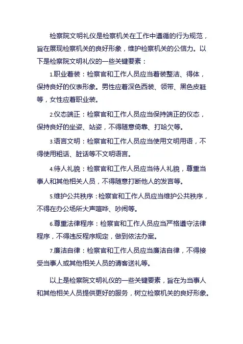 检察院文明礼仪