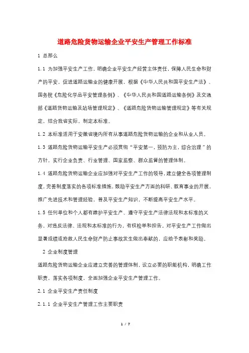道路危险货物运输企业安全生产管理工作规范