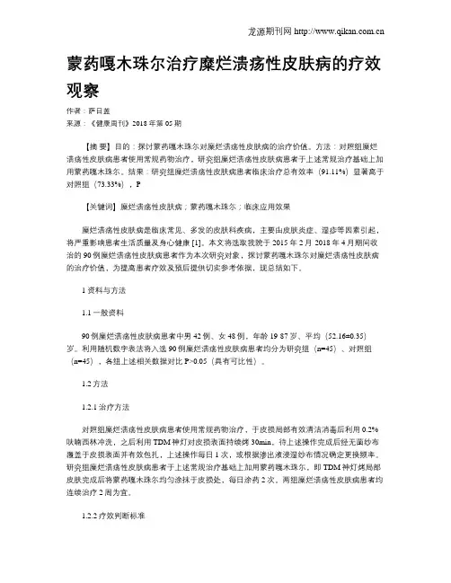 蒙药嘎木珠尔治疗糜烂溃疡性皮肤病的疗效观察