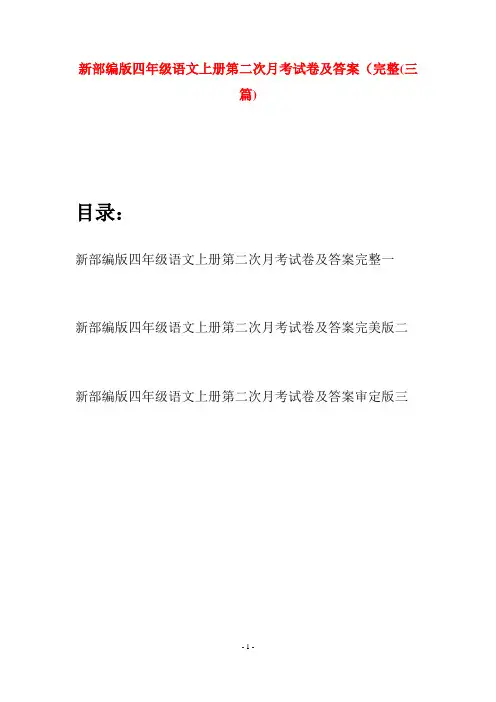 新部编版四年级语文上册第二次月考试卷及答案完整(三篇)