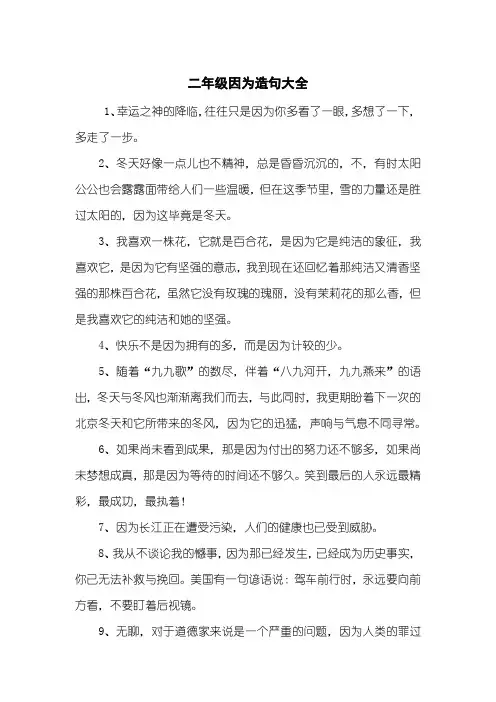 二年级因为造句大全