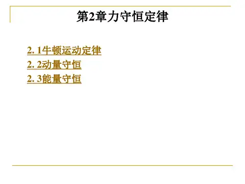 力守恒定律