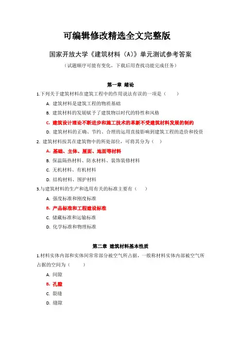 国家开放大学《建筑材料(A)》单元测试参考答案精选全文完整版