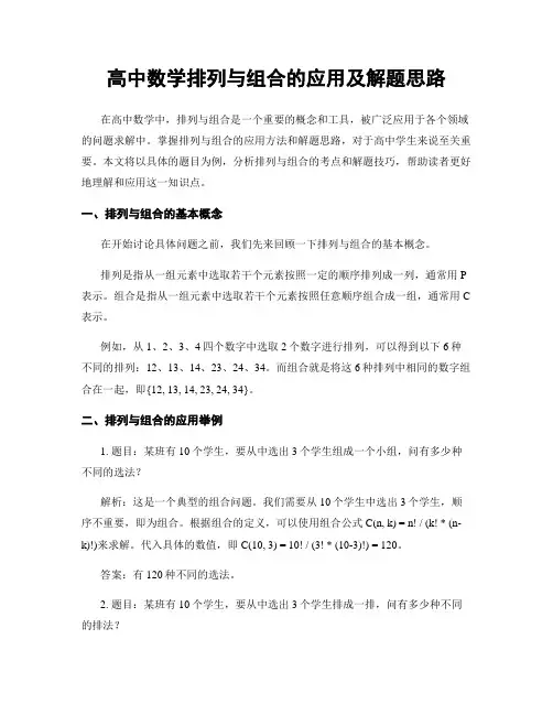 高中数学排列与组合的应用及解题思路