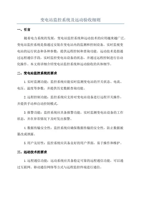 变电站监控系统及远动验收细则