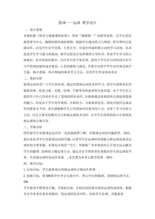 四年级体育教案-篮球运球 全国通用
