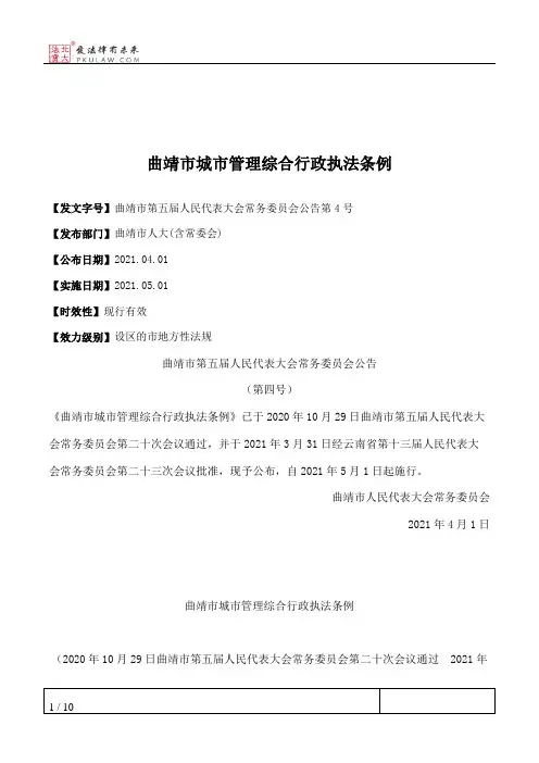 曲靖市城市管理综合行政执法条例