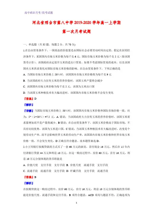 2019-2020学年河北省邢台市第八中学高一上学期第一次月考政治试题(解析版)