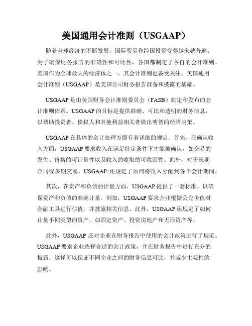 美国通用会计准则(USGAAP)