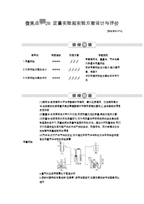 2021届高考化学一轮复习定量实验和实验方案设计与评价学案
