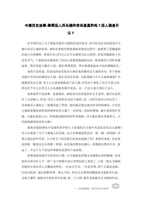 中国历史故事-秦朝活人兵马俑的传说是真的吗？活人俑是什么？