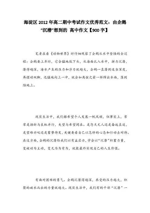 海淀区2012年高二期中考试作文优秀范文：由企鹅“沉潜”想到的 高中作文【900字】