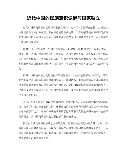 近代中国的民族意识觉醒与国家独立