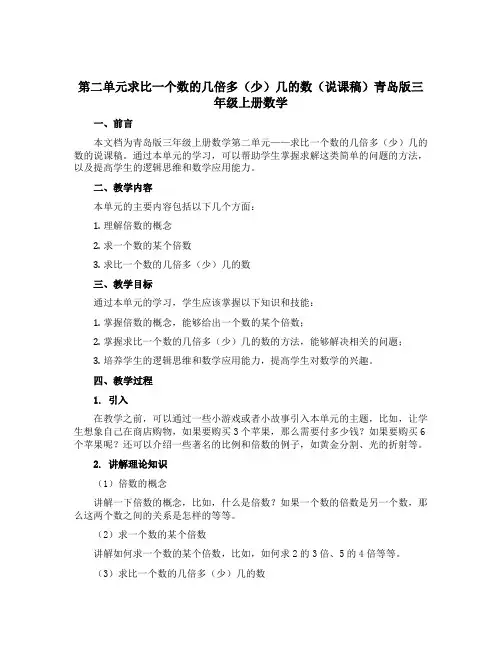 第二单元求比一个数的几倍多(少)几的数(说课稿)青岛版三年级上册数学